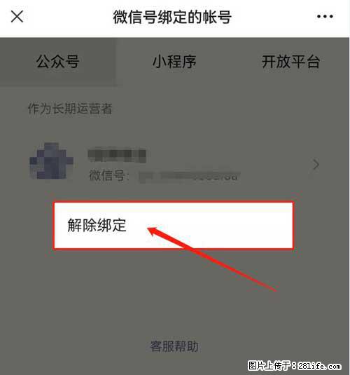 如何删除绑定别人的微信公众号运营帐号？ - 生活百科 - 平凉生活社区 - 平凉28生活网 pl.28life.com