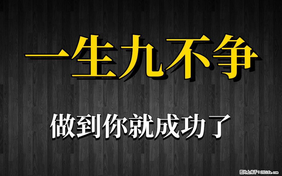 【一生九不争】做到了你就成功了 - 灌水专区 - 平凉生活社区 - 平凉28生活网 pl.28life.com