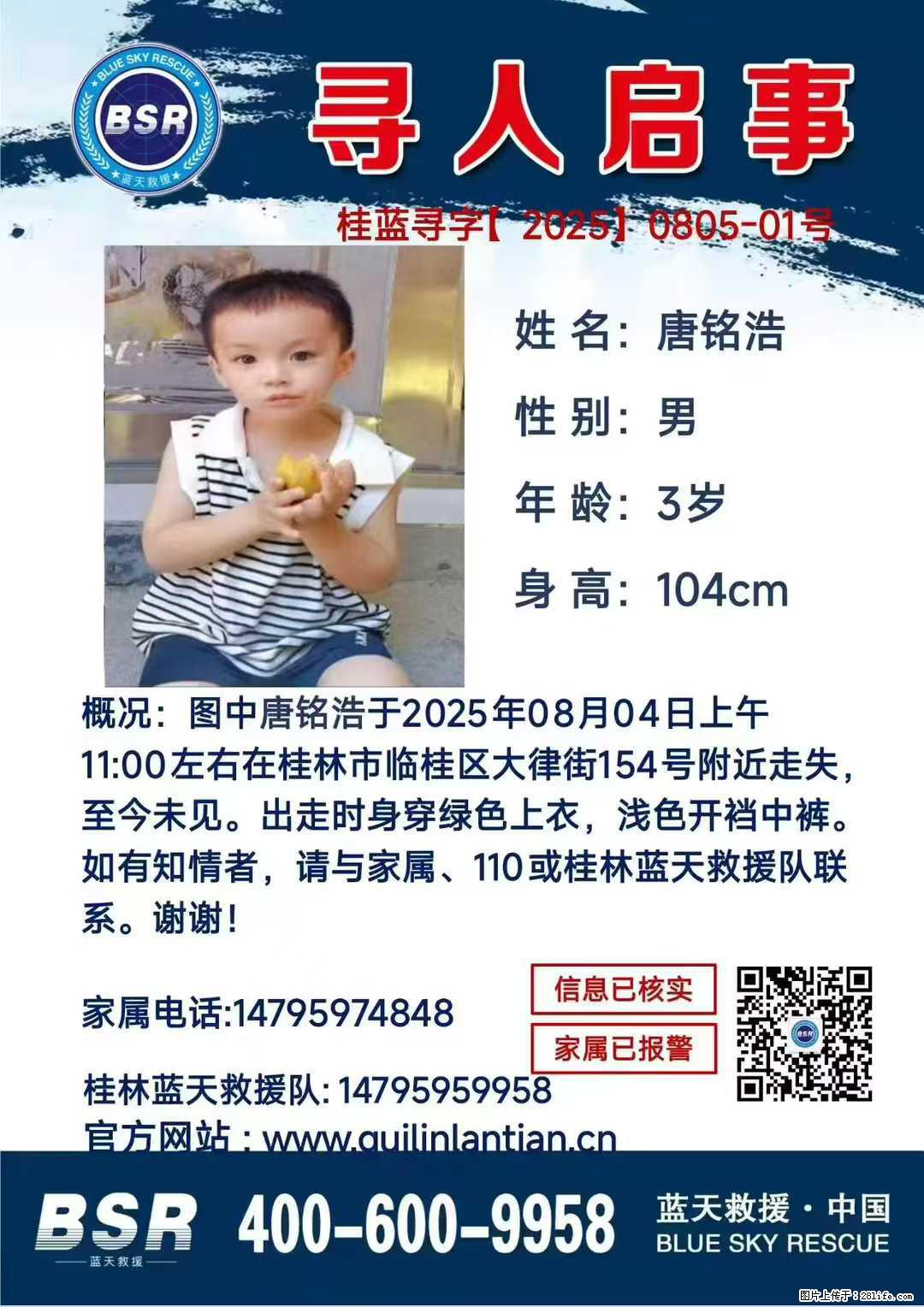 【寻人启事】图中唐铭浩于2025年08月04日上午11:00左右在桂林市临桂区大律街154号附近走失 - 新手上路 - 平凉生活社区 - 平凉28生活网 pl.28life.com