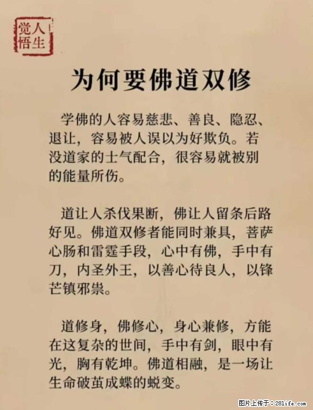 【觉悟人生】为何要佛道双修？ - 灌水专区 - 平凉生活社区 - 平凉28生活网 pl.28life.com