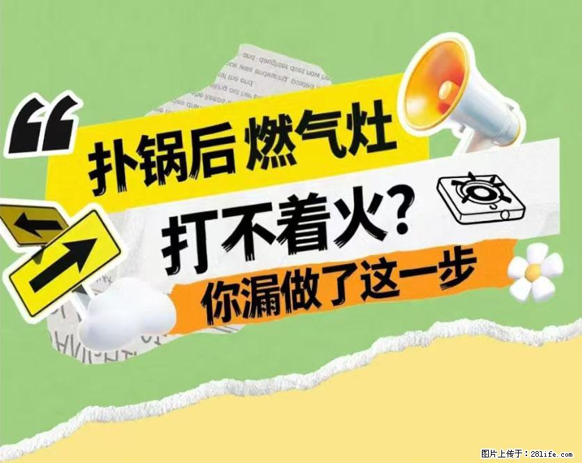 煲汤煮面时,溢锅了,清理干净后,燃气灶却一直点不着火怎么办? - 家居生活 - 平凉生活社区 - 平凉28生活网 pl.28life.com
