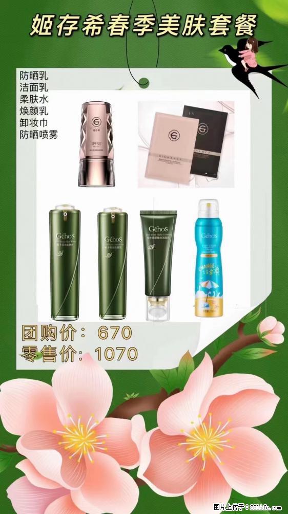 【姬存希】春季美肤套餐一 六样产品，现团购VIP价，包邮到家 - 新手上路 - 平凉生活社区 - 平凉28生活网 pl.28life.com