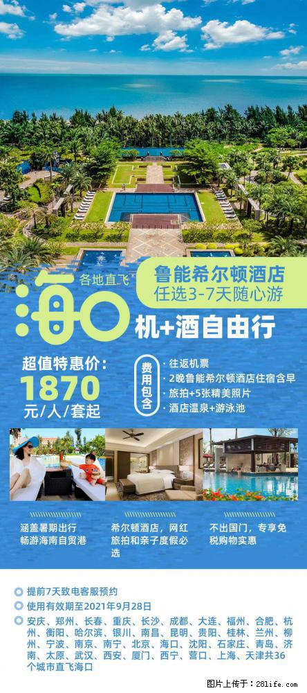 【蜗蜗游】暑期倾情奉献: 全国各地直飞海口、三亚,3-7天任选入住时间,多家热门酒店任选 - 游山玩水 - 平凉生活社区 - 平凉28生活网 pl.28life.com