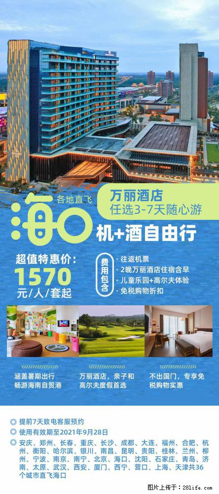 【蜗蜗游】暑期倾情奉献: 全国各地直飞海口、三亚,3-7天任选入住时间,多家热门酒店任选 - 游山玩水 - 平凉生活社区 - 平凉28生活网 pl.28life.com