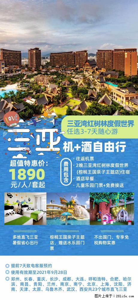 【蜗蜗游】暑期倾情奉献: 全国各地直飞海口、三亚,3-7天任选入住时间,多家热门酒店任选 - 游山玩水 - 平凉生活社区 - 平凉28生活网 pl.28life.com