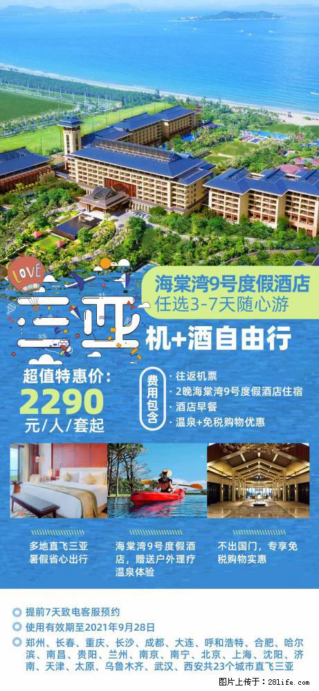 【蜗蜗游】暑期倾情奉献: 全国各地直飞海口、三亚,3-7天任选入住时间,多家热门酒店任选 - 游山玩水 - 平凉生活社区 - 平凉28生活网 pl.28life.com