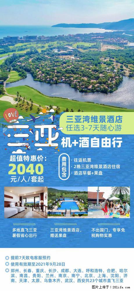 【蜗蜗游】暑期倾情奉献: 全国各地直飞海口、三亚,3-7天任选入住时间,多家热门酒店任选 - 游山玩水 - 平凉生活社区 - 平凉28生活网 pl.28life.com