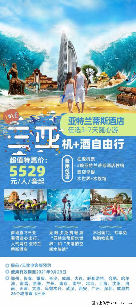【蜗蜗游】暑期倾情奉献: 全国各地直飞海口、三亚,3-7天任选入住时间,多家热门酒店任选 - 游山玩水 - 平凉生活社区 - 平凉28生活网 pl.28life.com