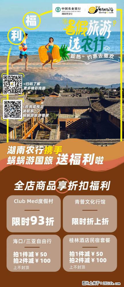 【蜗蜗游】湖南农行携手蜗蜗游携手推出“趁热约惠”活动 - 游山玩水 - 平凉生活社区 - 平凉28生活网 pl.28life.com