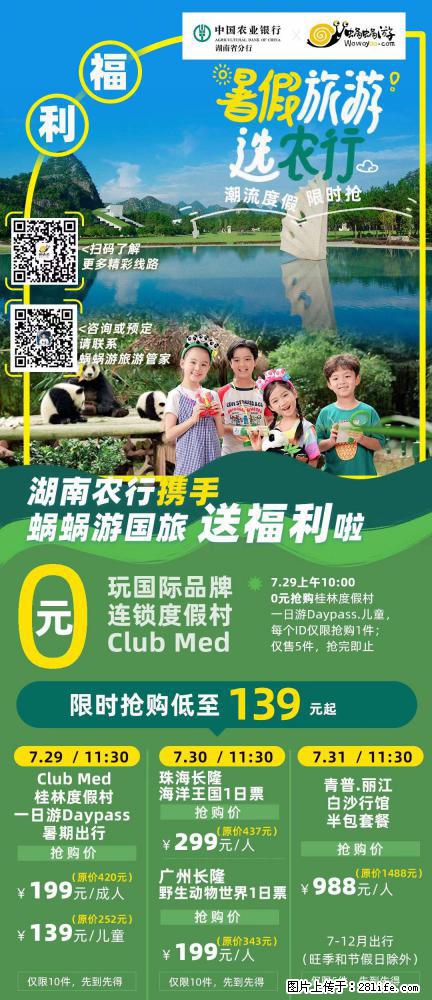 【蜗蜗游】湖南农行携手蜗蜗游携手推出“趁热约惠”活动 - 游山玩水 - 平凉生活社区 - 平凉28生活网 pl.28life.com