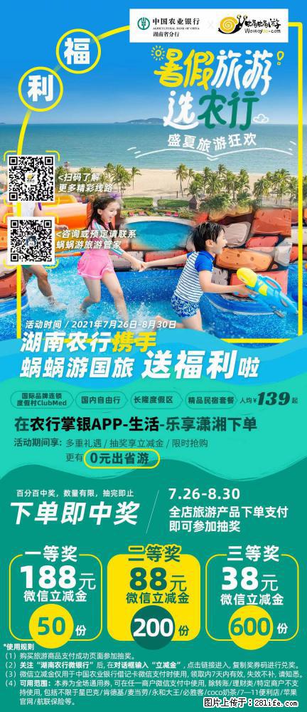 【蜗蜗游】湖南农行携手蜗蜗游携手推出“趁热约惠”活动 - 游山玩水 - 平凉生活社区 - 平凉28生活网 pl.28life.com