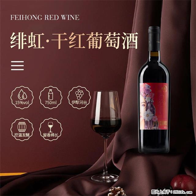 翁虹自创绯虹干红葡萄酒 - 餐饮美食 - 饮食特产 - 平凉分类信息 - 平凉28生活网 pl.28life.com