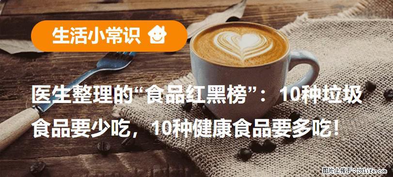 【生活小常识】医生整理的“食品红黑榜”：10种垃圾食品要少吃，10种健康食品要多吃！ - 平凉生活资讯 - 平凉28生活网 pl.28life.com