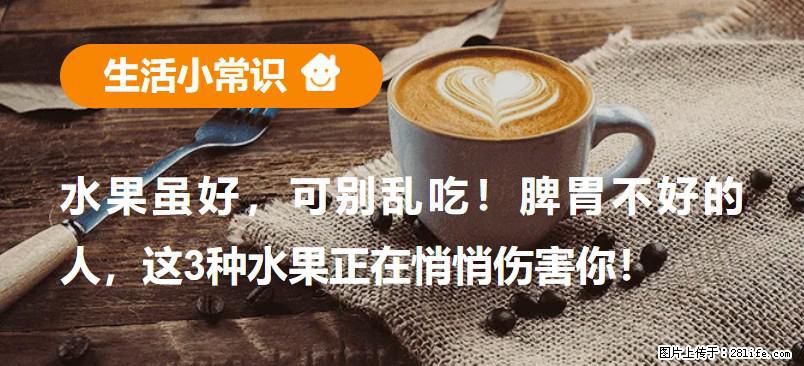 水果虽好,可别乱吃!脾胃不好的人,这3种水果正在悄悄伤害你! - 平凉生活资讯 - 平凉28生活网 pl.28life.com
