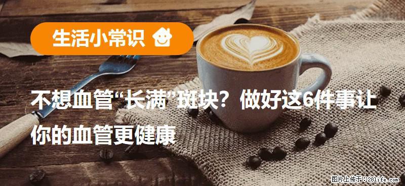 不想血管“长满”斑块？做好这6件事让你的血管更健康 - 平凉生活资讯 - 平凉28生活网 pl.28life.com