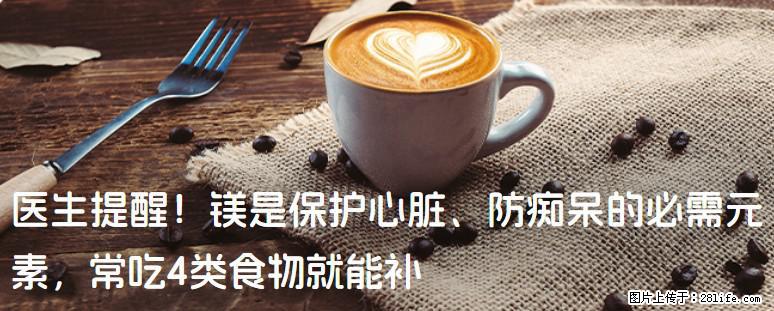 医生提醒！镁是保护心脏、防痴呆的必需元素，常吃4类食物就能补 - 平凉生活资讯 - 平凉28生活网 pl.28life.com
