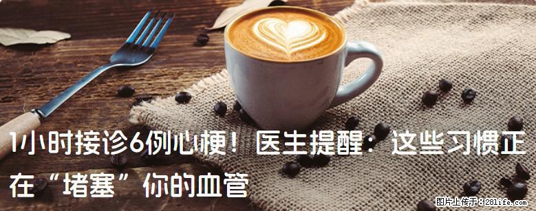 1小时接诊6例心梗！医生提醒：这些习惯正在“堵塞”你的血管 - 平凉生活资讯 - 平凉28生活网 pl.28life.com