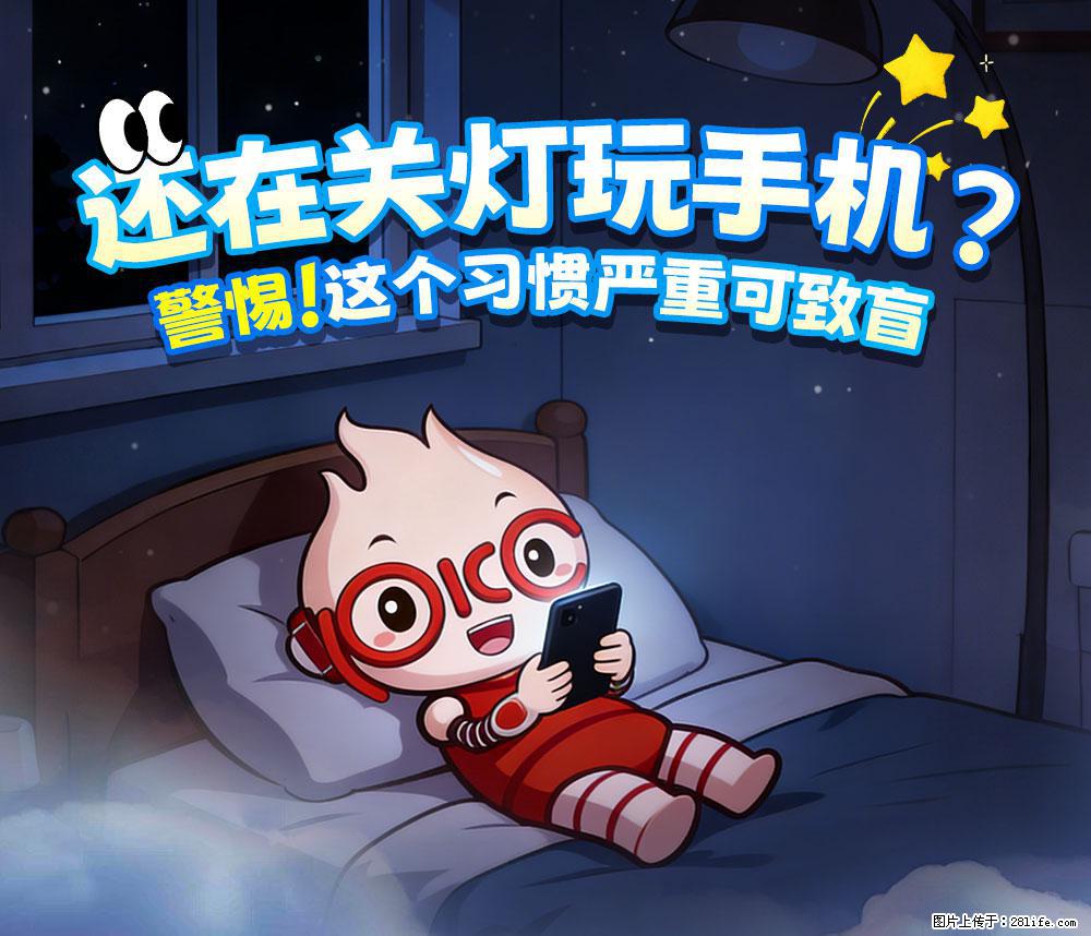 【健康科普】还在关灯玩手机？警惕！这个习惯严重可致盲！ - 平凉生活资讯 - 平凉28生活网 pl.28life.com